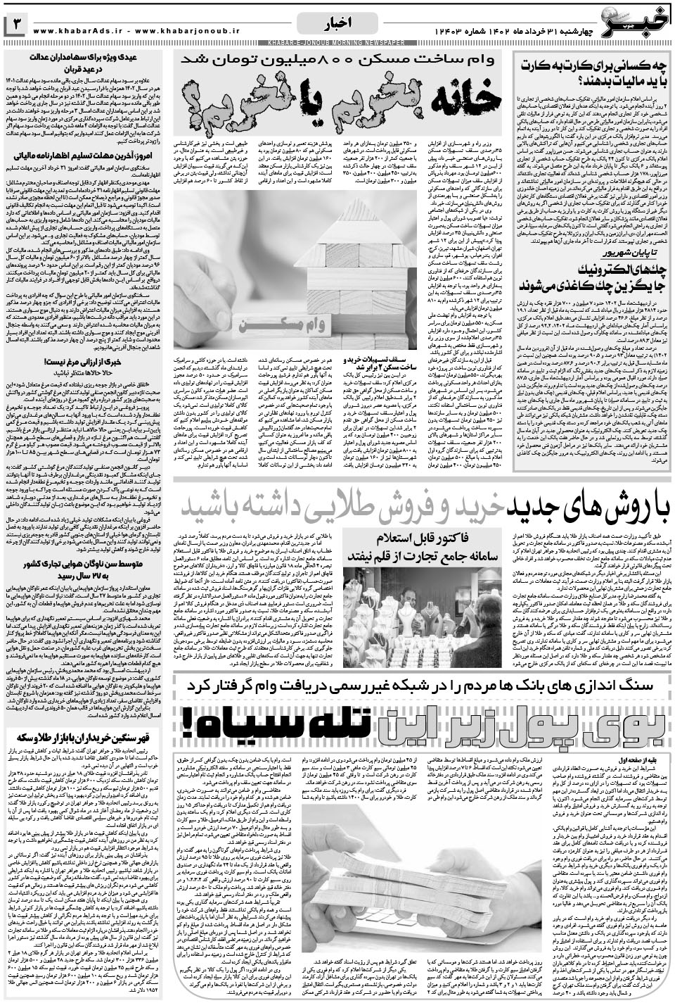 مشاهده صفحه ۳ روزنامه خبرجنوب تاریخ ۳۱  سال ۱۴۰۲
