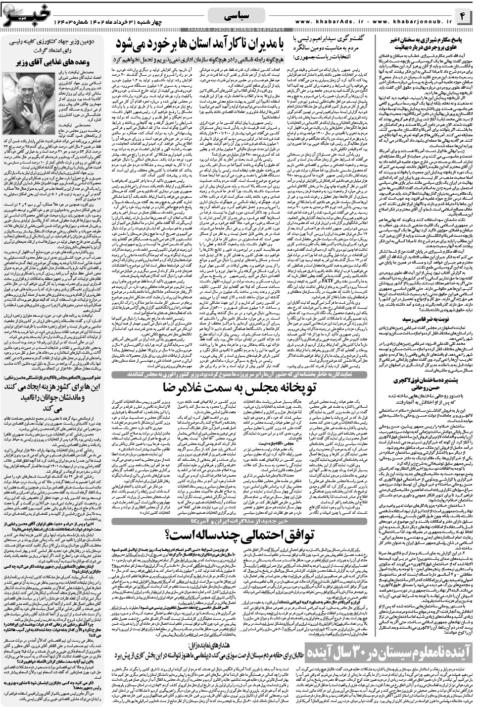مشاهده صفحه ۴ روزنامه خبرجنوب تاریخ ۳۱  سال ۱۴۰۲