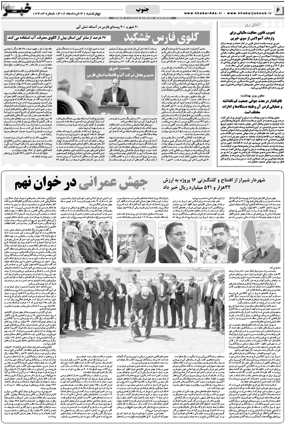 مشاهده صفحه ۶ روزنامه خبرجنوب تاریخ ۳۱  سال ۱۴۰۲