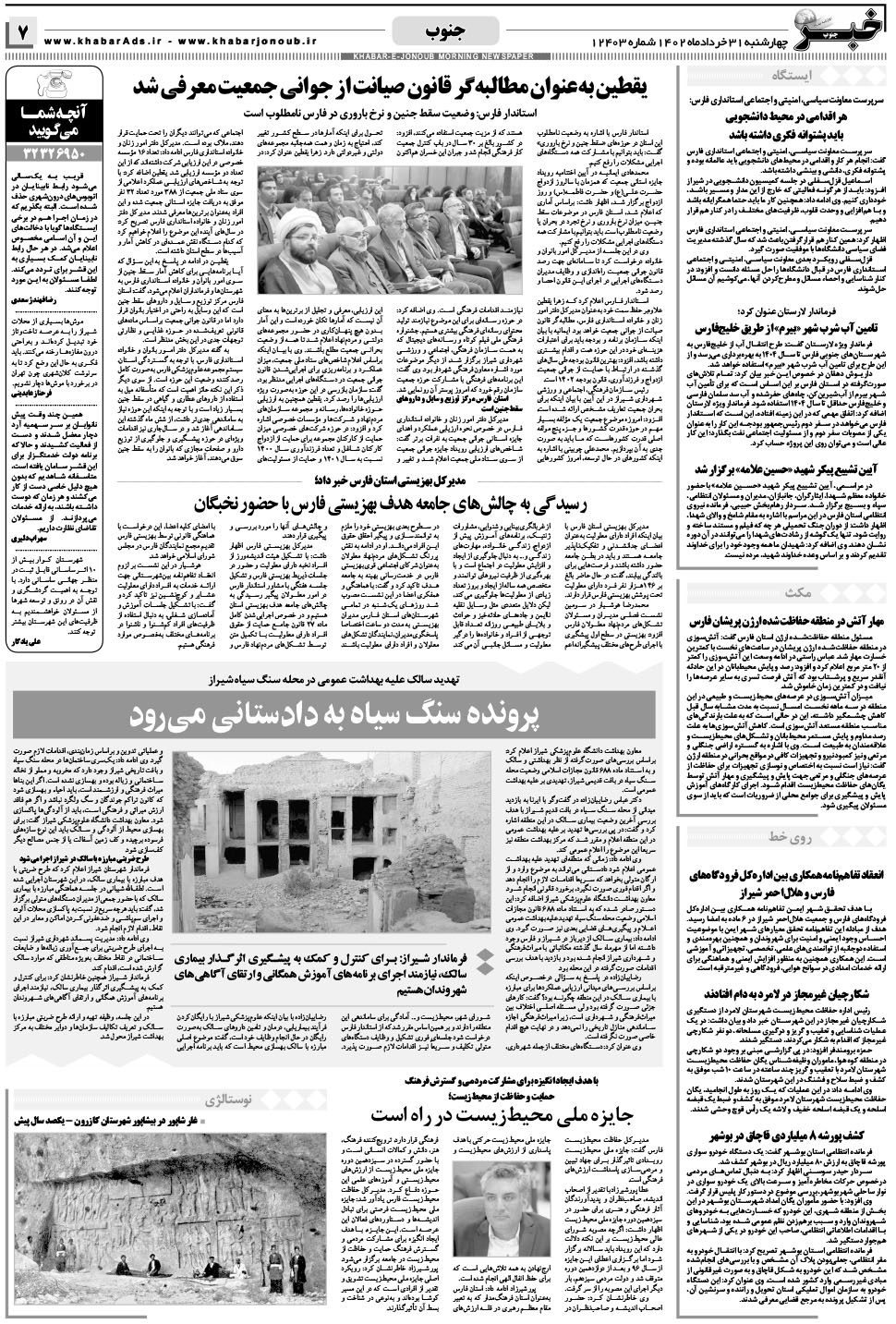 مشاهده صفحه ۷ روزنامه خبرجنوب تاریخ ۳۱  سال ۱۴۰۲