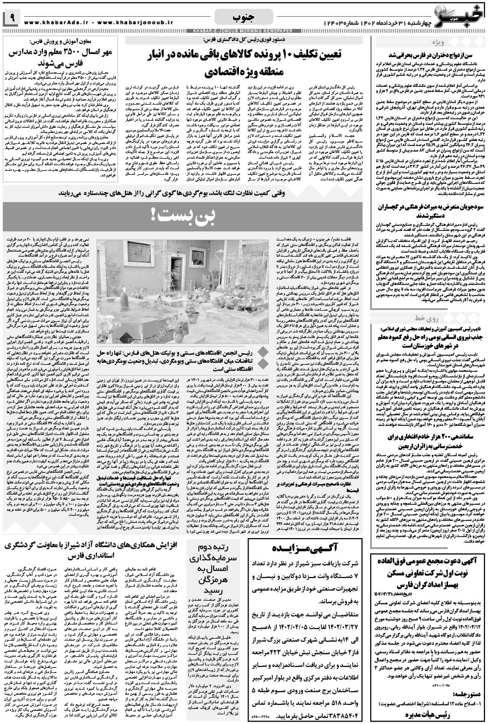مشاهده صفحه ۹ روزنامه خبرجنوب تاریخ ۳۱  سال ۱۴۰۲