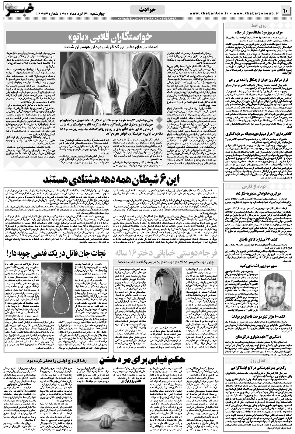 مشاهده صفحه ۱۰ روزنامه خبرجنوب تاریخ ۳۱  سال ۱۴۰۲