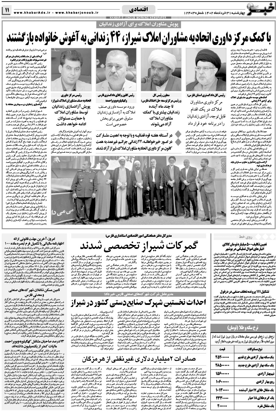 مشاهده صفحه ۱۱ روزنامه خبرجنوب تاریخ ۳۱  سال ۱۴۰۲