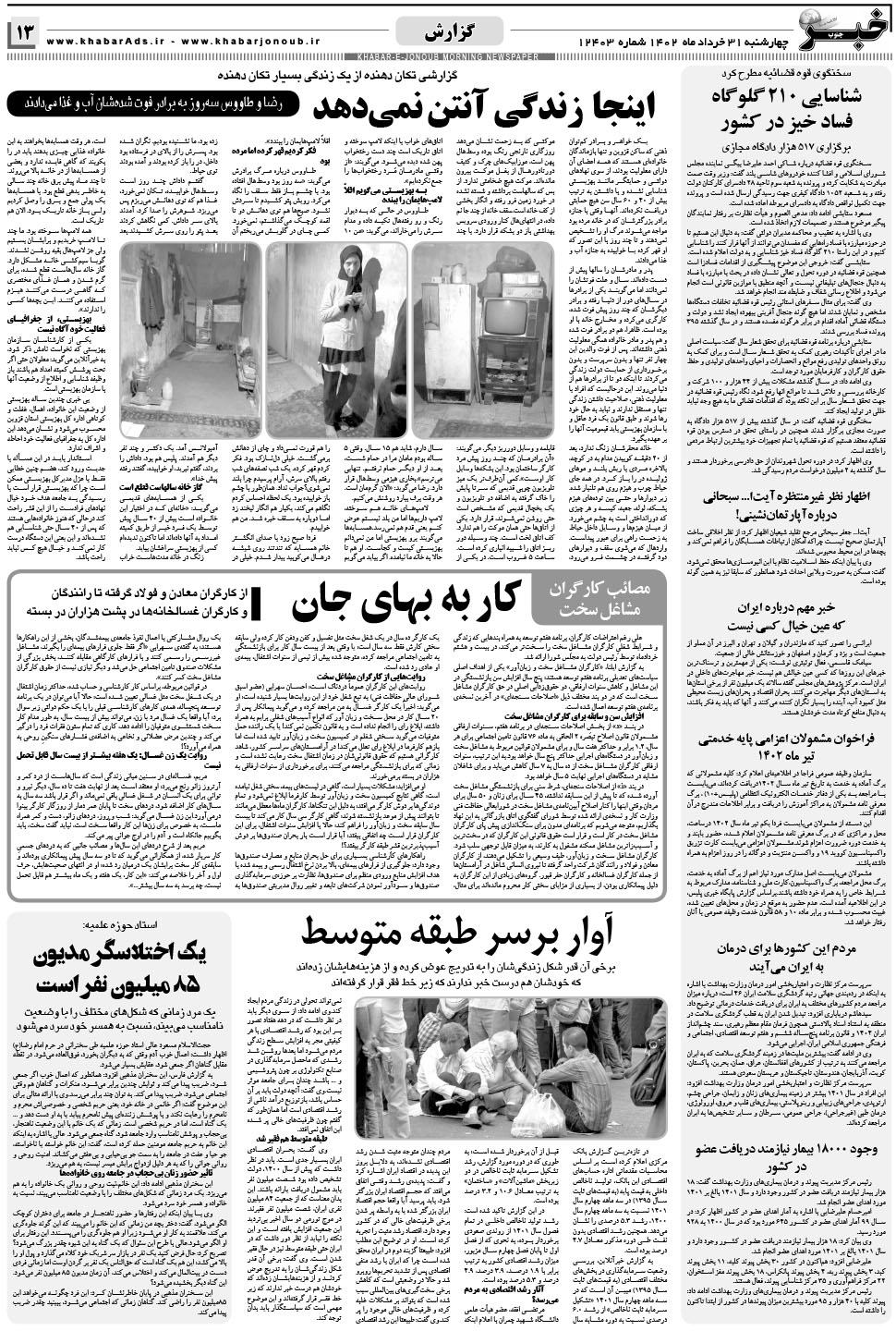 مشاهده صفحه ۱۳ روزنامه خبرجنوب تاریخ ۳۱  سال ۱۴۰۲