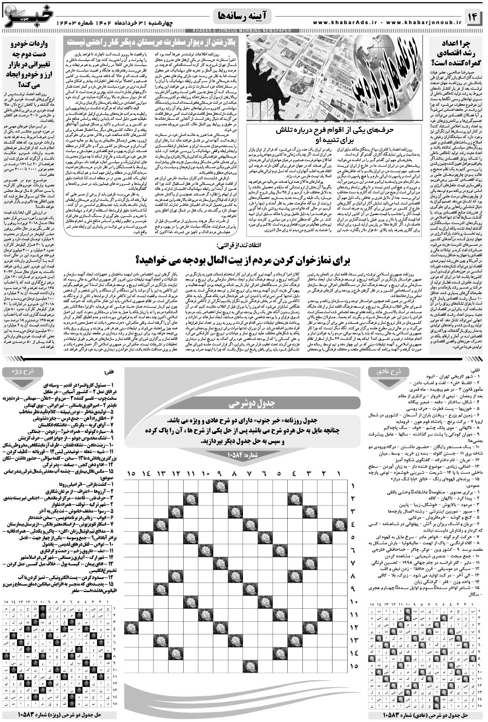 مشاهده صفحه ۱۴ روزنامه خبرجنوب تاریخ ۳۱  سال ۱۴۰۲