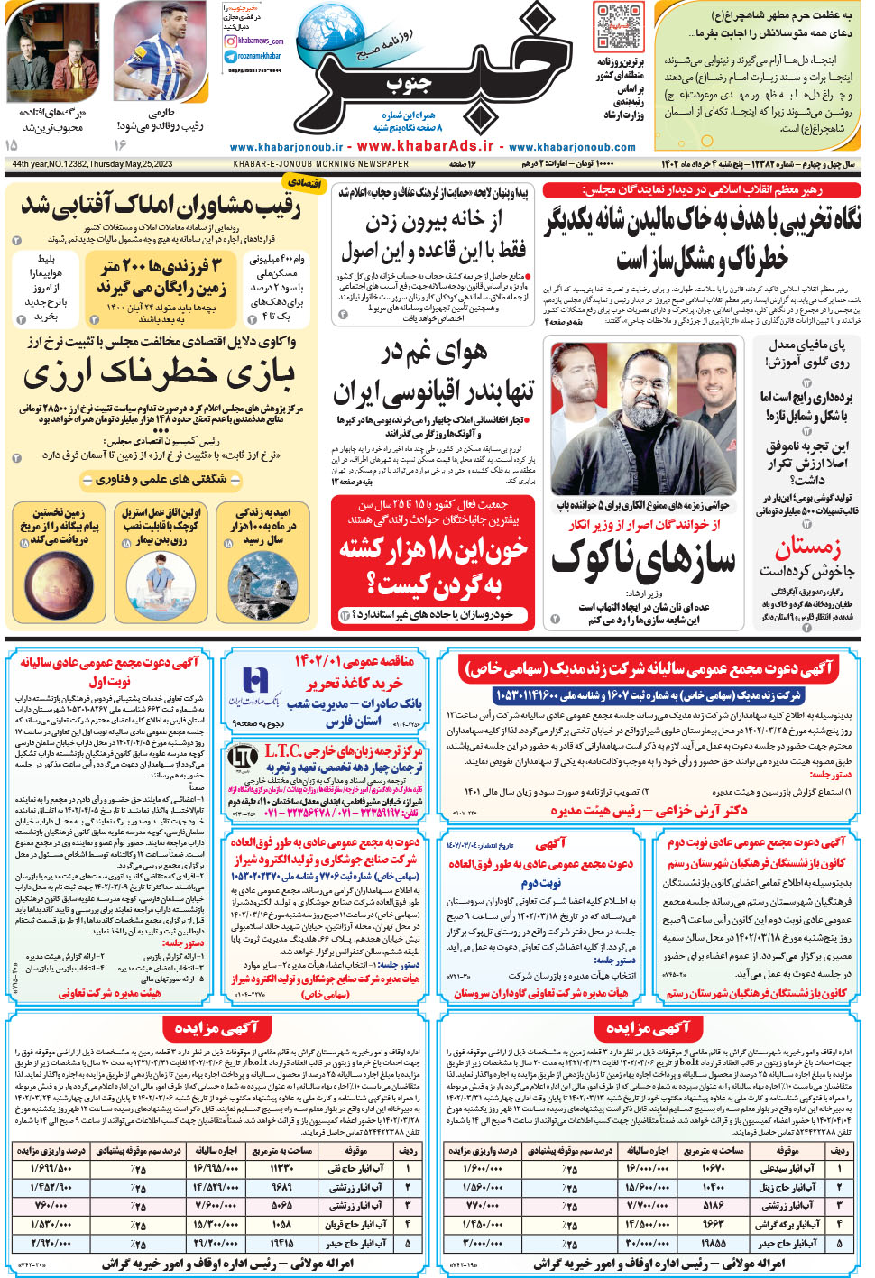 مشاهده صفحه ۱ روزنامه خبرجنوب تاریخ ۴  سال ۱۴۰۲
