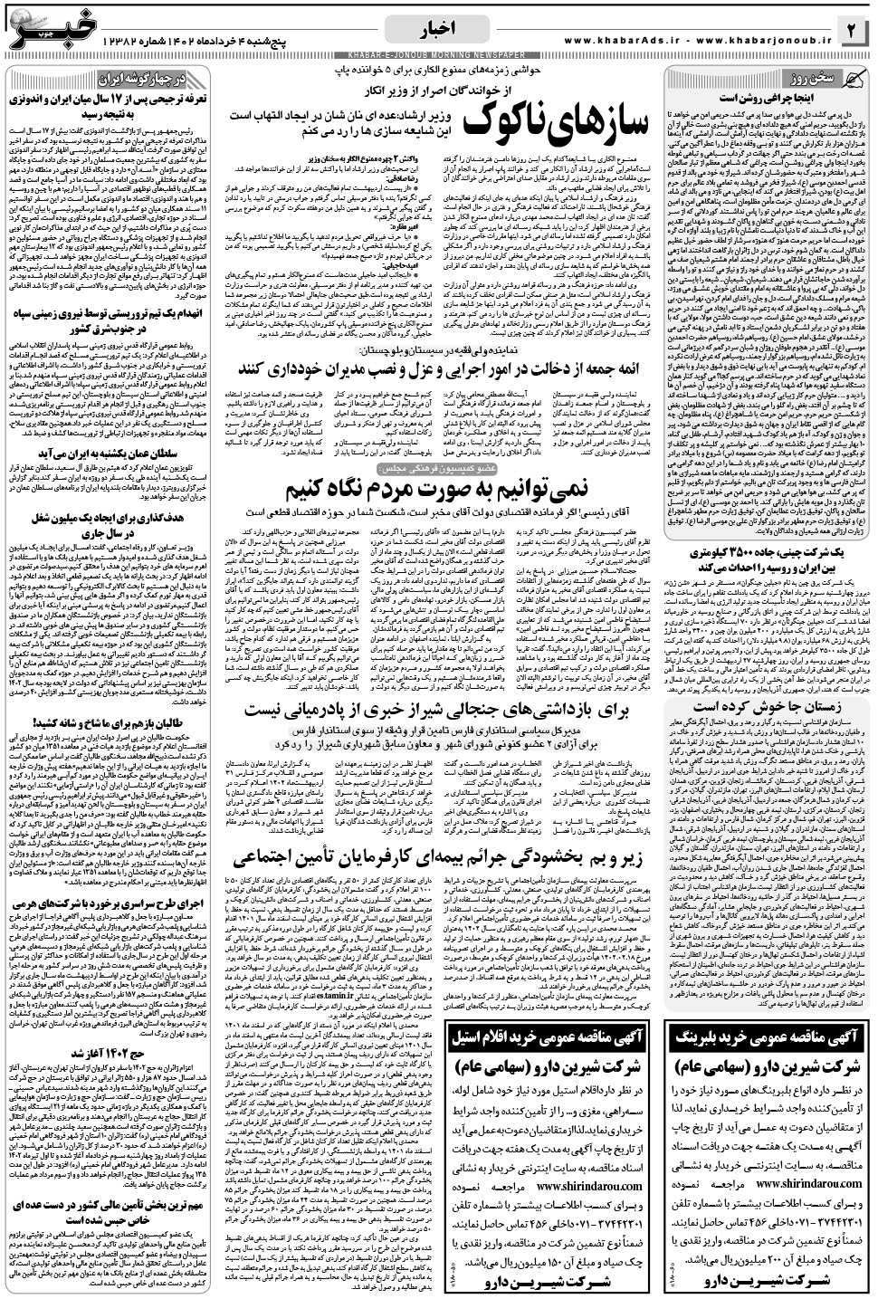 مشاهده صفحه ۲ روزنامه خبرجنوب تاریخ ۴  سال ۱۴۰۲