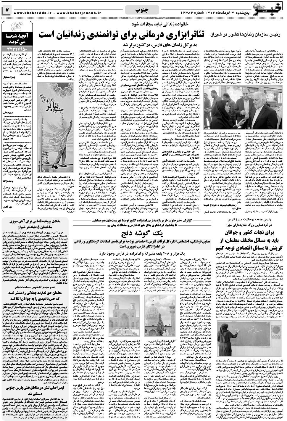 مشاهده صفحه ۷ روزنامه خبرجنوب تاریخ ۴  سال ۱۴۰۲