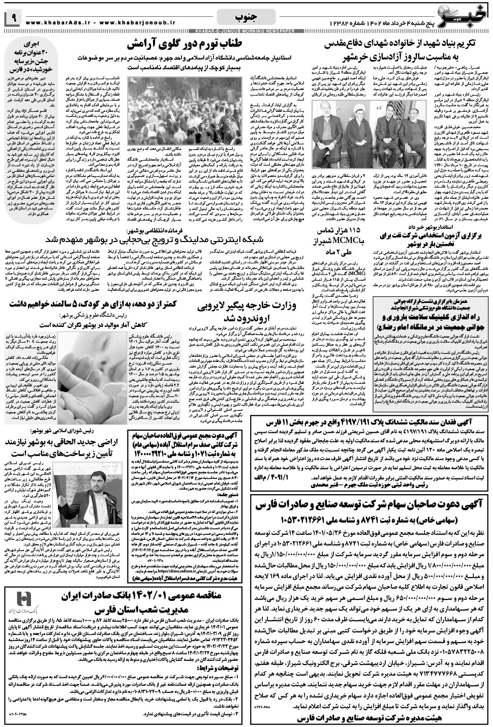 مشاهده صفحه ۹ روزنامه خبرجنوب تاریخ ۴  سال ۱۴۰۲