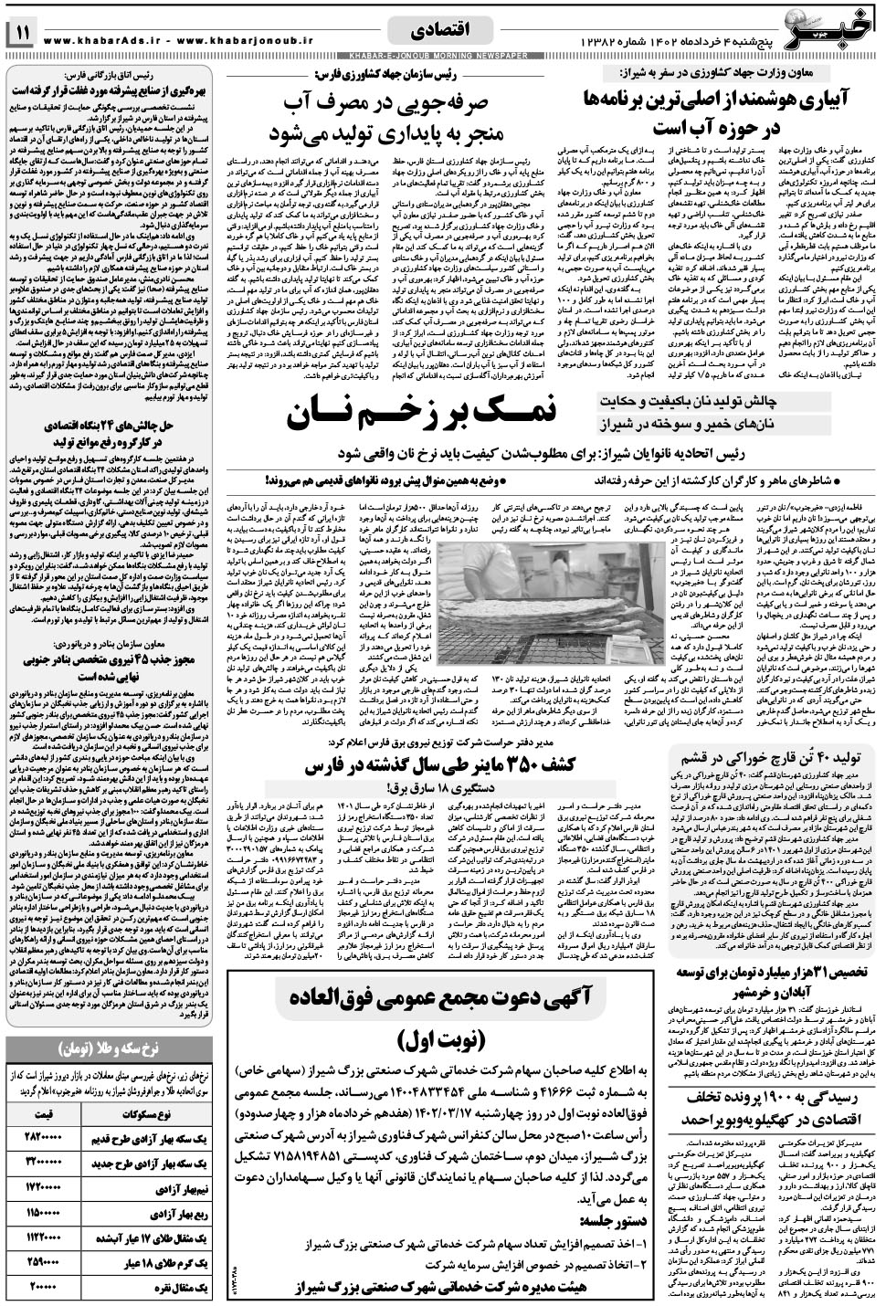 مشاهده صفحه ۱۱ روزنامه خبرجنوب تاریخ ۴  سال ۱۴۰۲