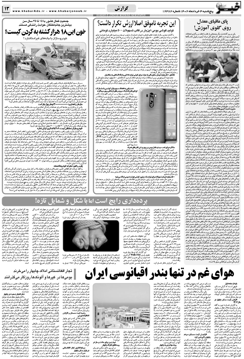 مشاهده صفحه ۱۳ روزنامه خبرجنوب تاریخ ۴  سال ۱۴۰۲