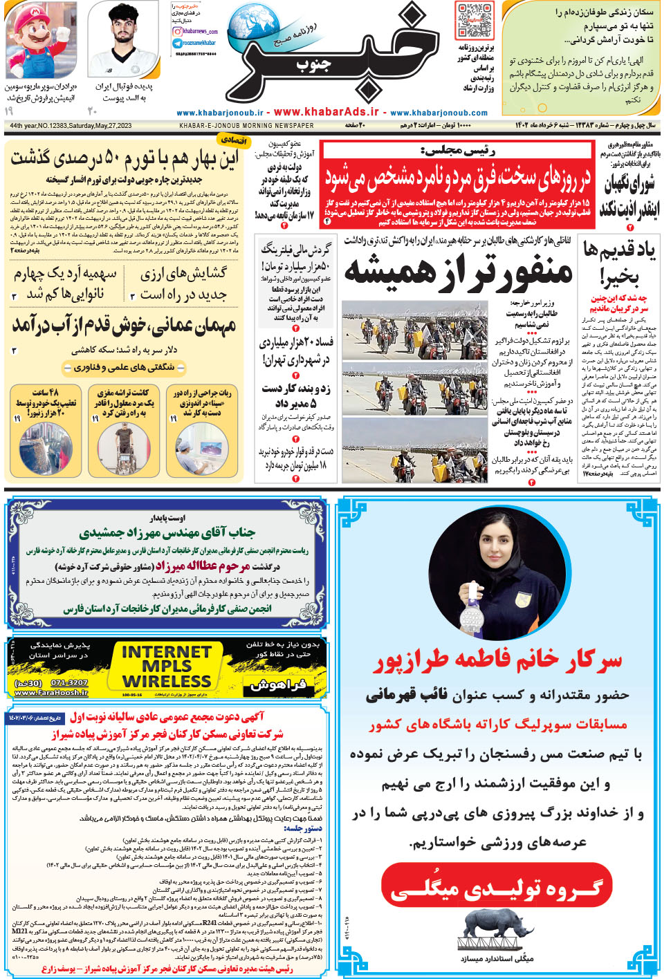 مشاهده صفحه ۱ روزنامه خبرجنوب تاریخ ۶  سال ۱۴۰۲