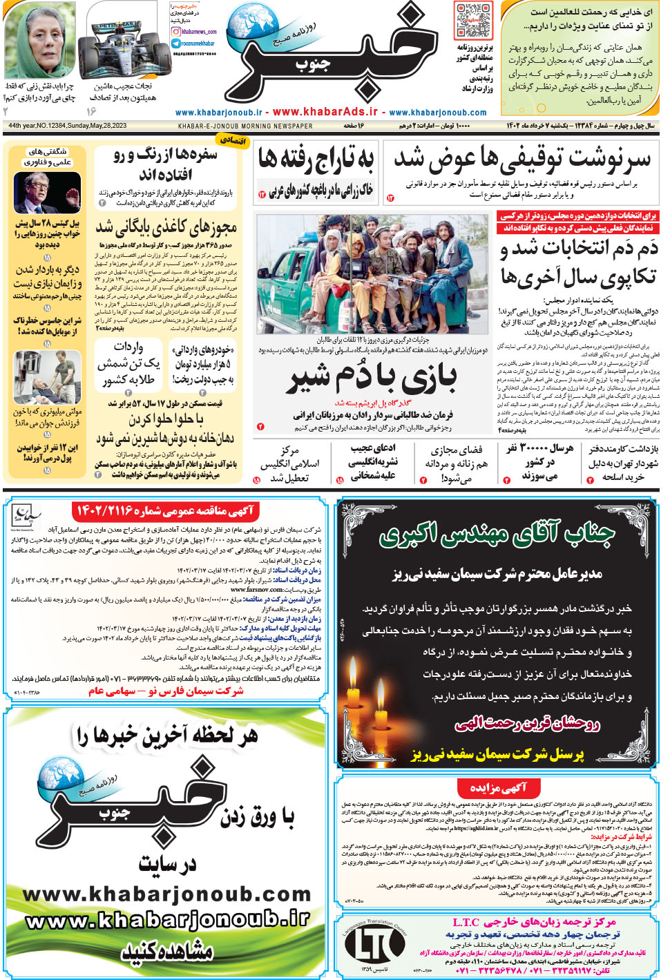مشاهده صفحه ۱ روزنامه خبرجنوب تاریخ ۷  سال ۱۴۰۲