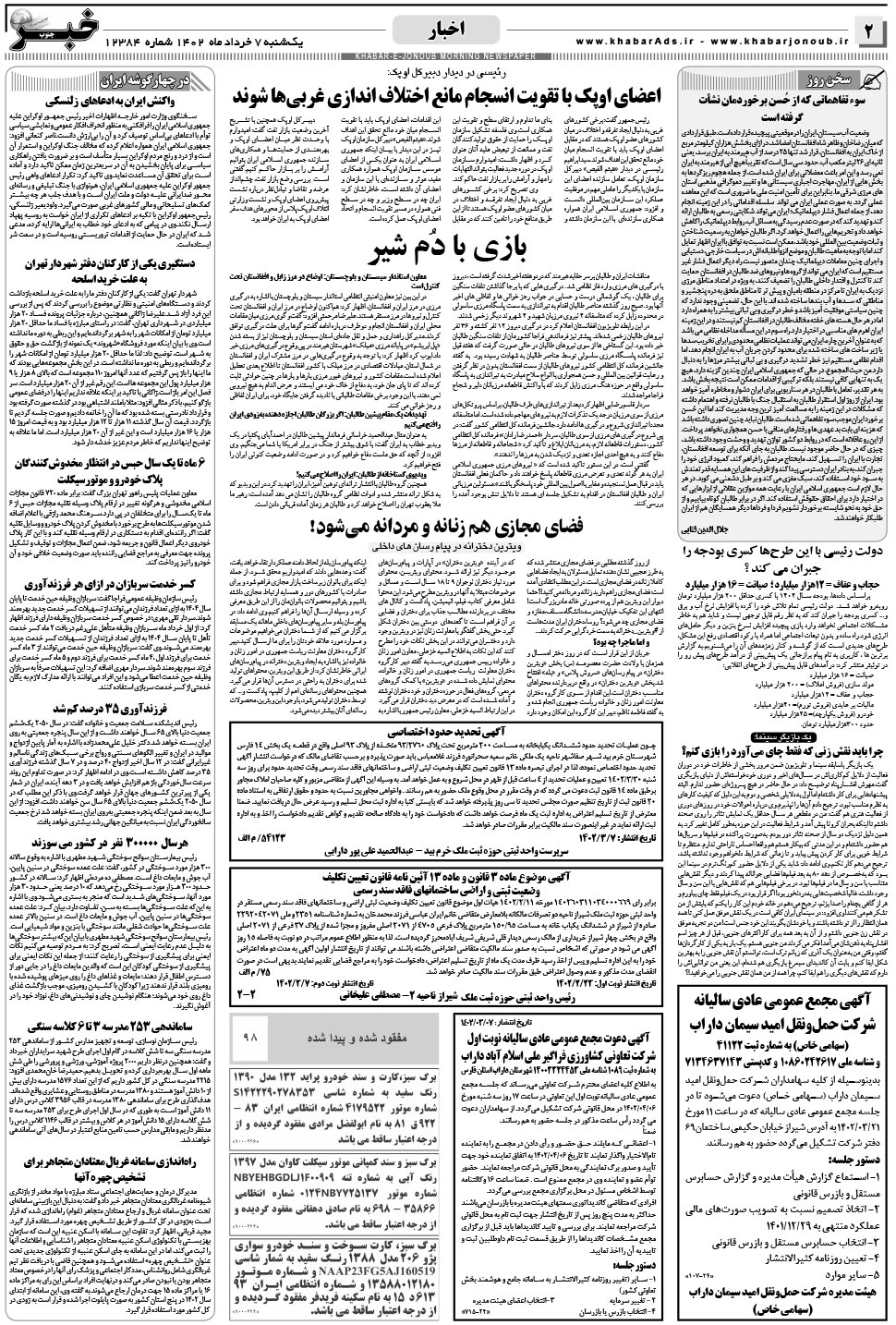 مشاهده صفحه ۲ روزنامه خبرجنوب تاریخ ۷  سال ۱۴۰۲