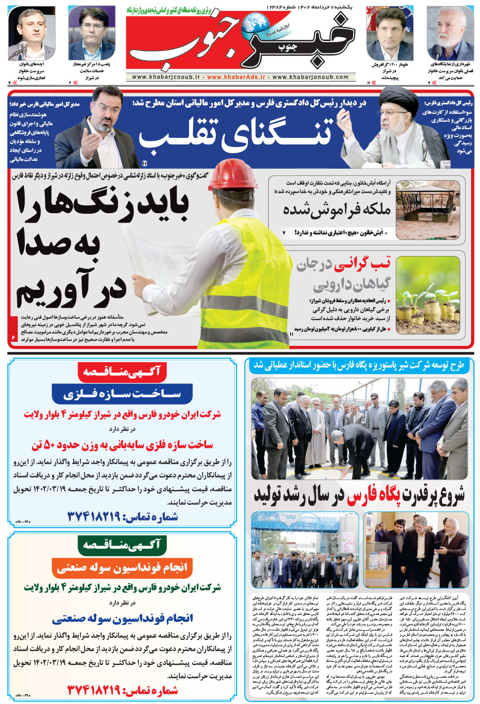 مشاهده صفحه ۵ روزنامه خبرجنوب تاریخ ۷  سال ۱۴۰۲