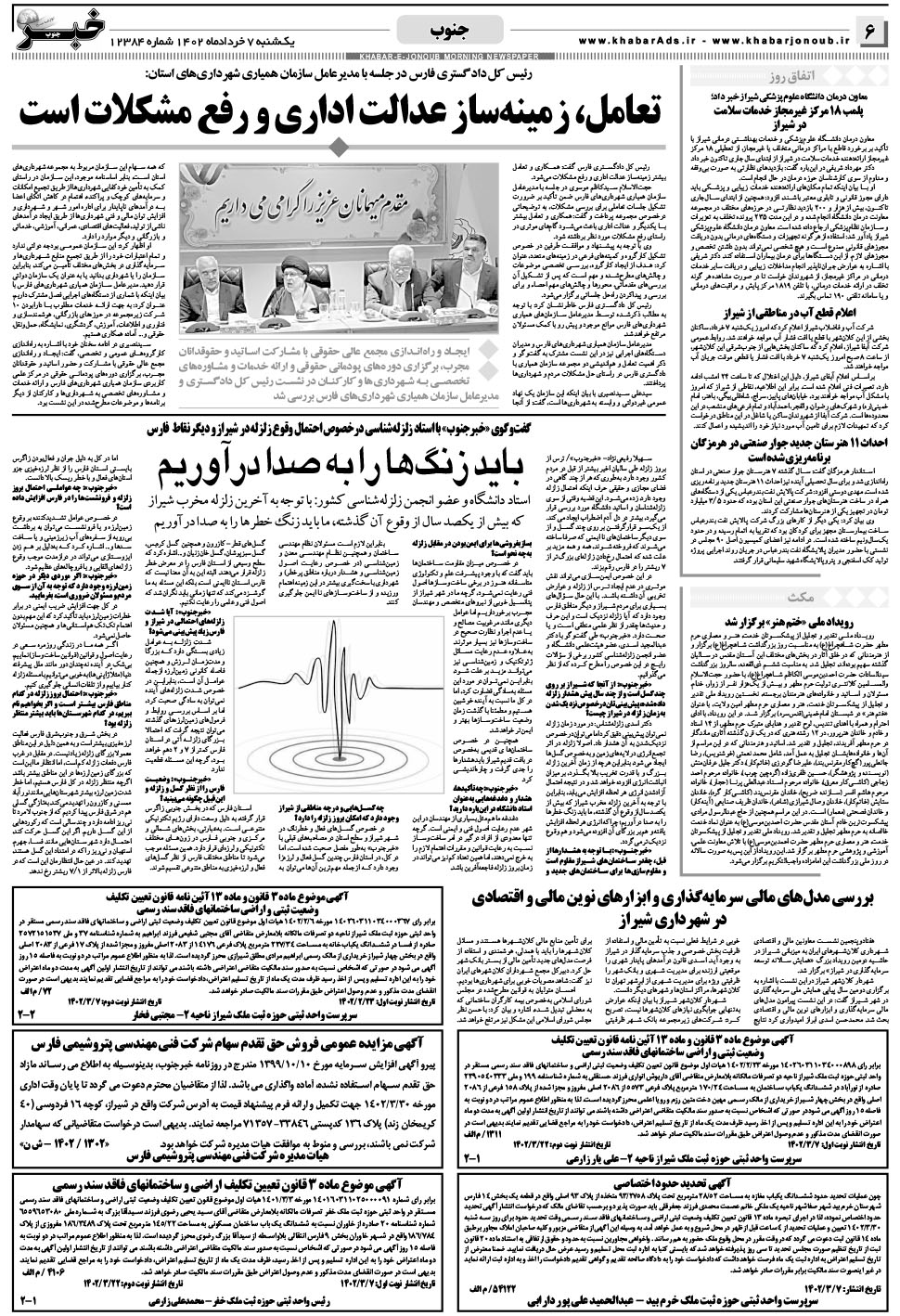 مشاهده صفحه ۶ روزنامه خبرجنوب تاریخ ۷  سال ۱۴۰۲