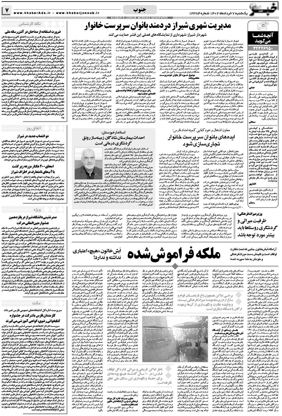 مشاهده صفحه ۷ روزنامه خبرجنوب تاریخ ۷  سال ۱۴۰۲