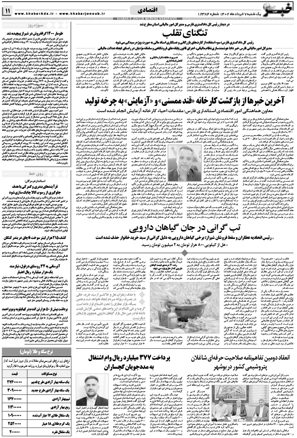 مشاهده صفحه ۱۱ روزنامه خبرجنوب تاریخ ۷  سال ۱۴۰۲