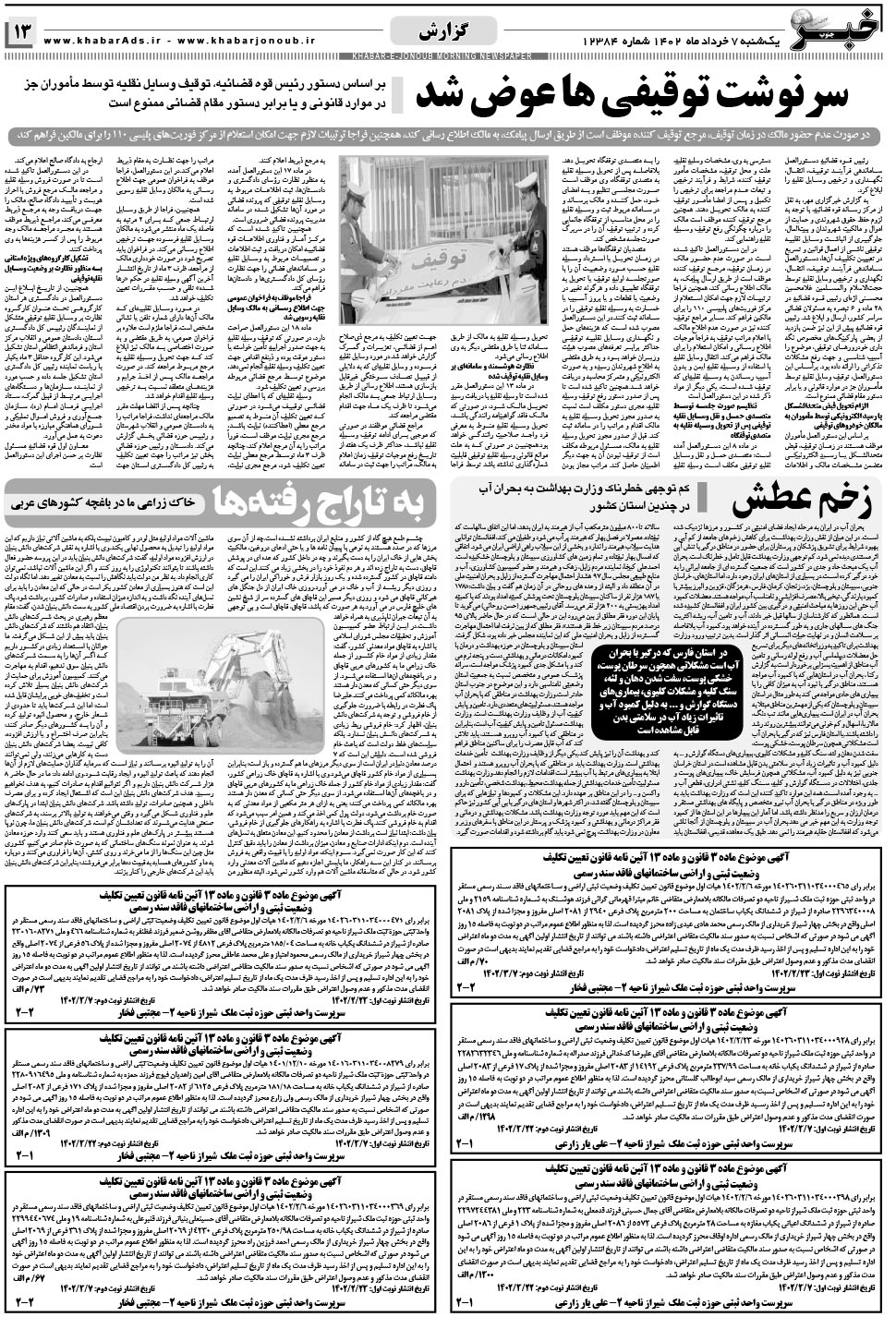 مشاهده صفحه ۱۳ روزنامه خبرجنوب تاریخ ۷  سال ۱۴۰۲