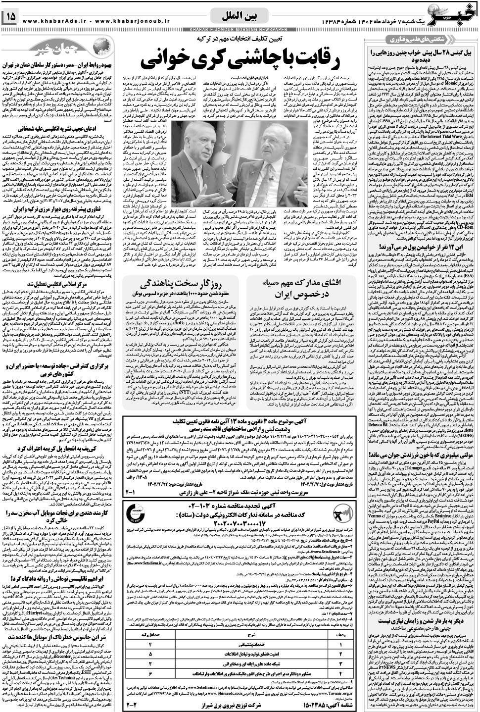 مشاهده صفحه ۱۵ روزنامه خبرجنوب تاریخ ۷  سال ۱۴۰۲