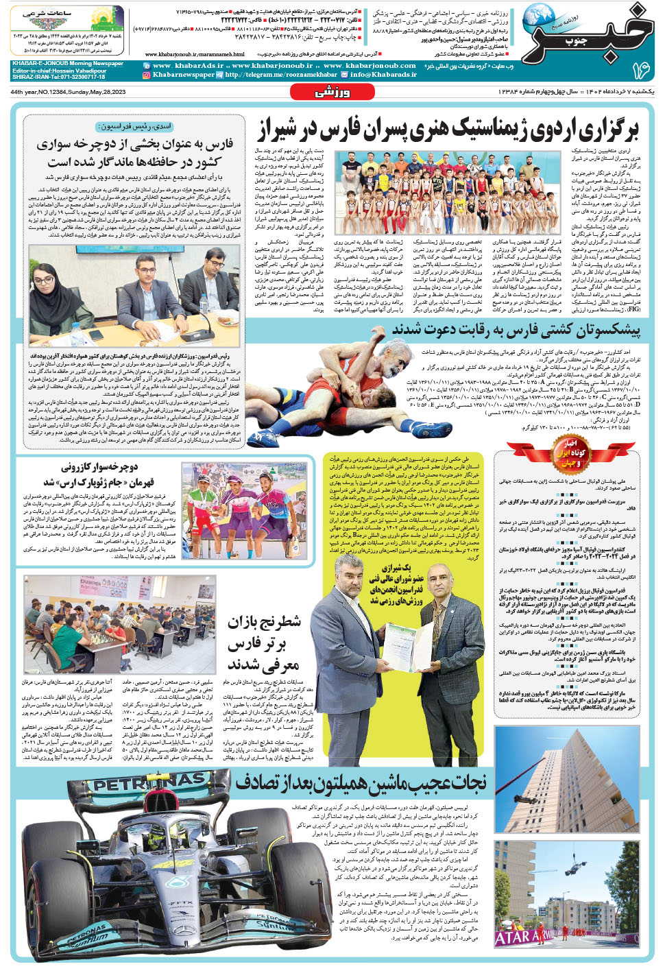 مشاهده صفحه ۱۶ روزنامه خبرجنوب تاریخ ۷  سال ۱۴۰۲