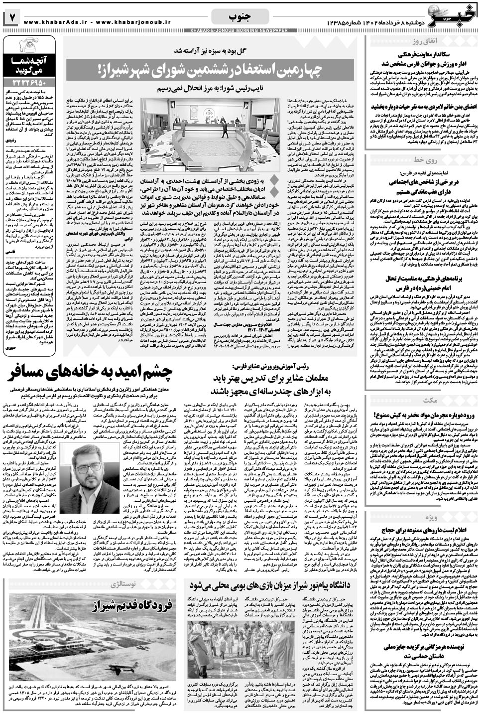 مشاهده صفحه ۷ روزنامه خبرجنوب تاریخ ۸  سال ۱۴۰۲