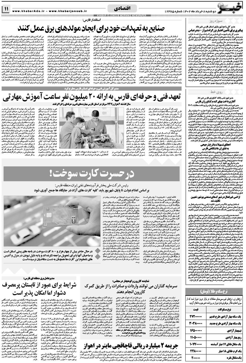 مشاهده صفحه ۱۱ روزنامه خبرجنوب تاریخ ۸  سال ۱۴۰۲