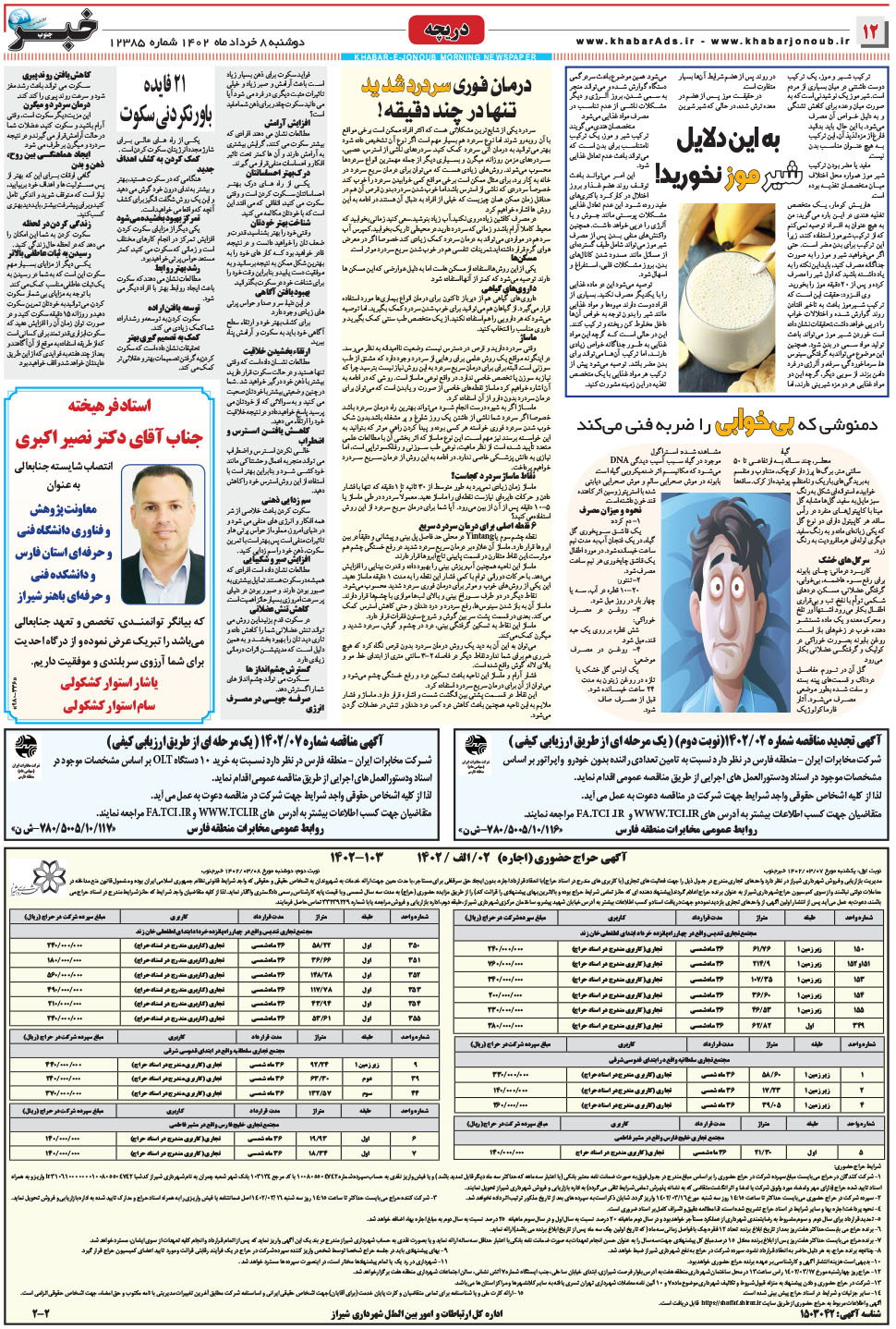 مشاهده صفحه ۱۲ روزنامه خبرجنوب تاریخ ۸  سال ۱۴۰۲
