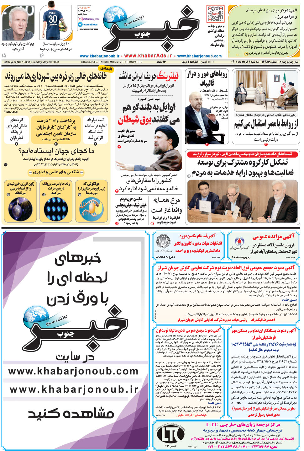 مشاهده صفحه ۱ روزنامه خبرجنوب تاریخ ۹  سال ۱۴۰۲