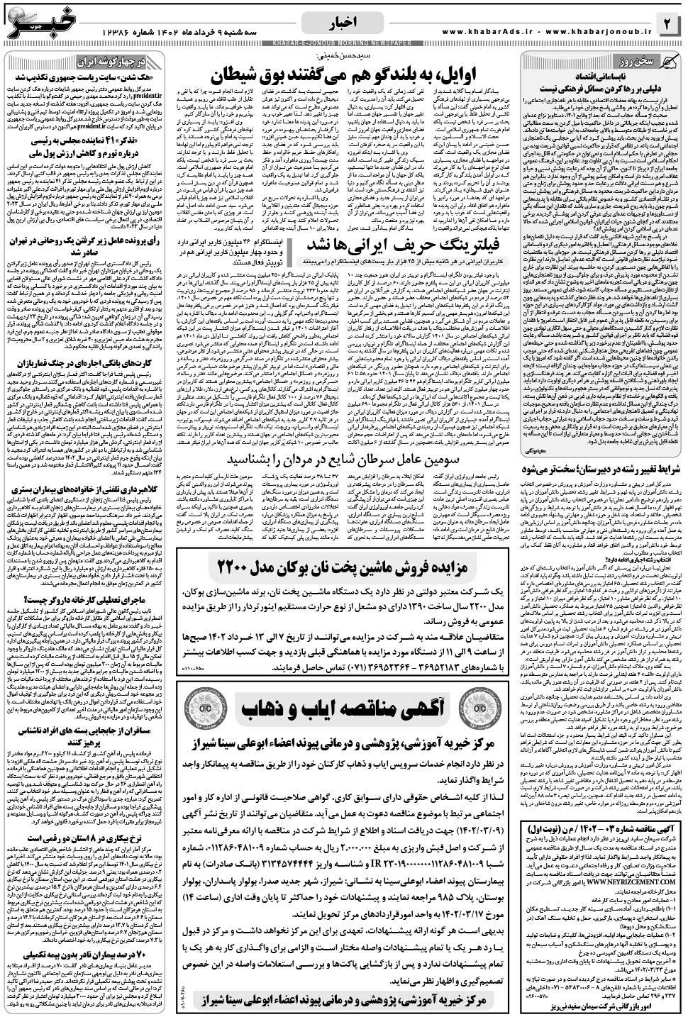 مشاهده صفحه ۲ روزنامه خبرجنوب تاریخ ۹  سال ۱۴۰۲