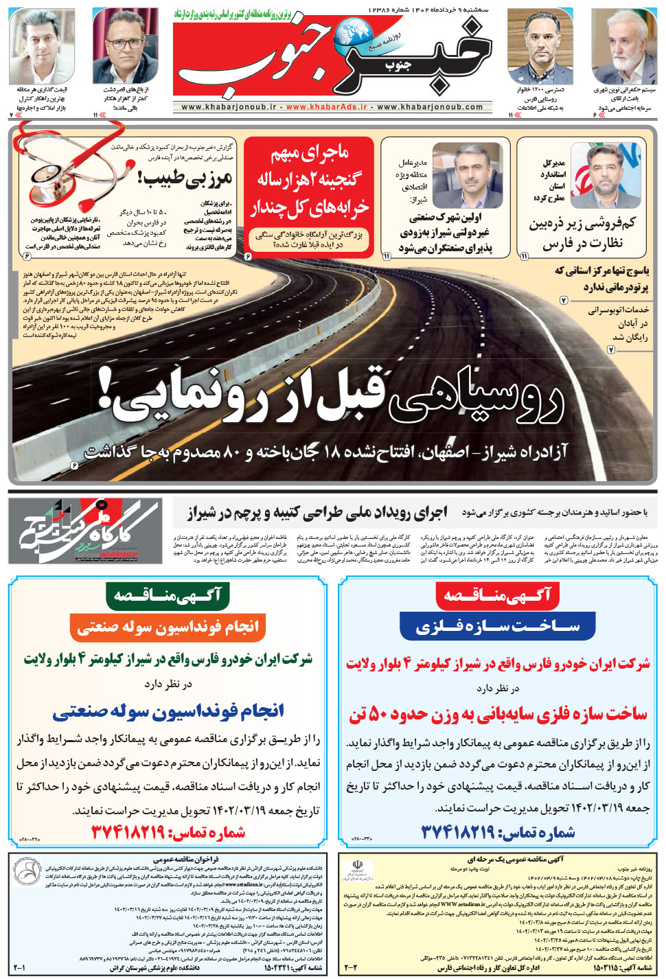 مشاهده صفحه ۵ روزنامه خبرجنوب تاریخ ۹  سال ۱۴۰۲