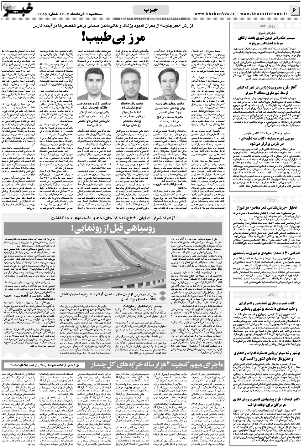 مشاهده صفحه ۶ روزنامه خبرجنوب تاریخ ۹  سال ۱۴۰۲