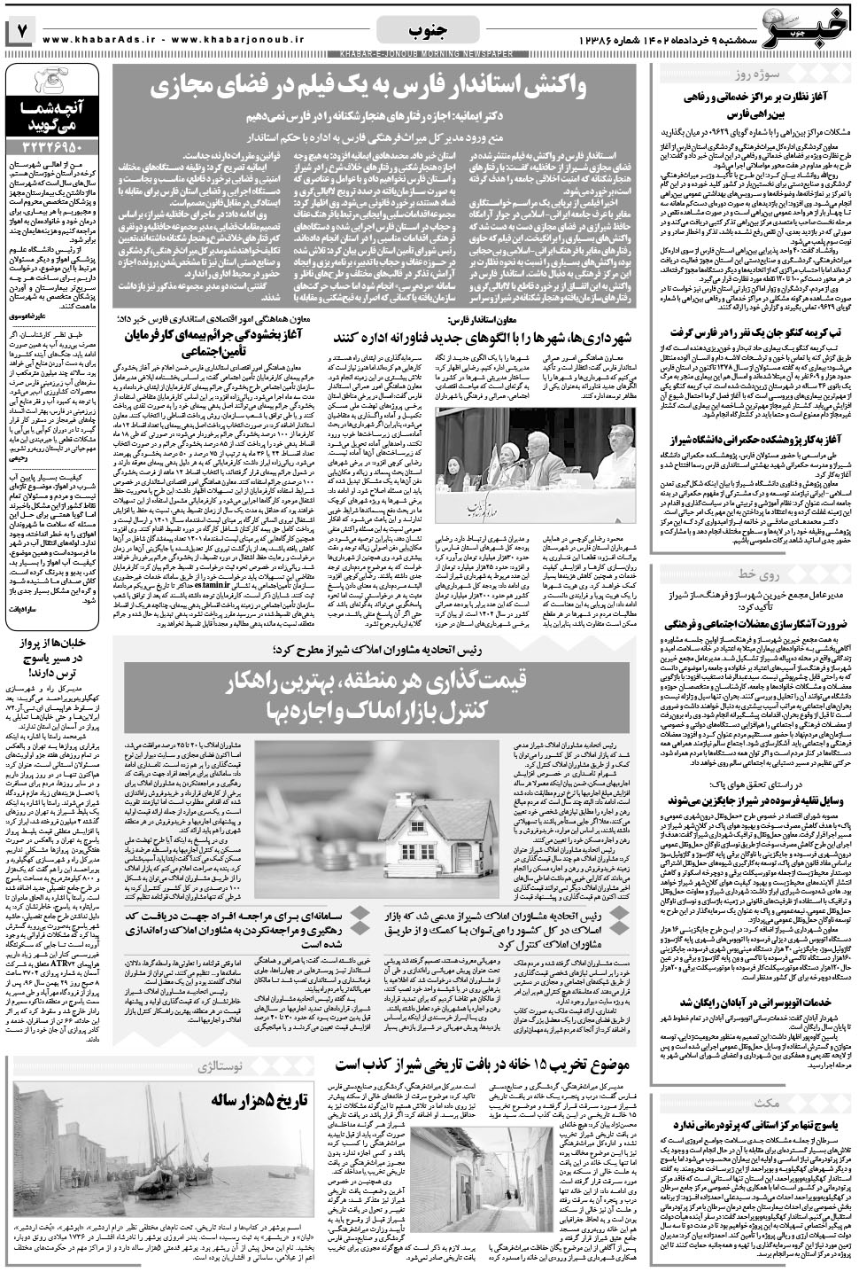 مشاهده صفحه ۷ روزنامه خبرجنوب تاریخ ۹  سال ۱۴۰۲