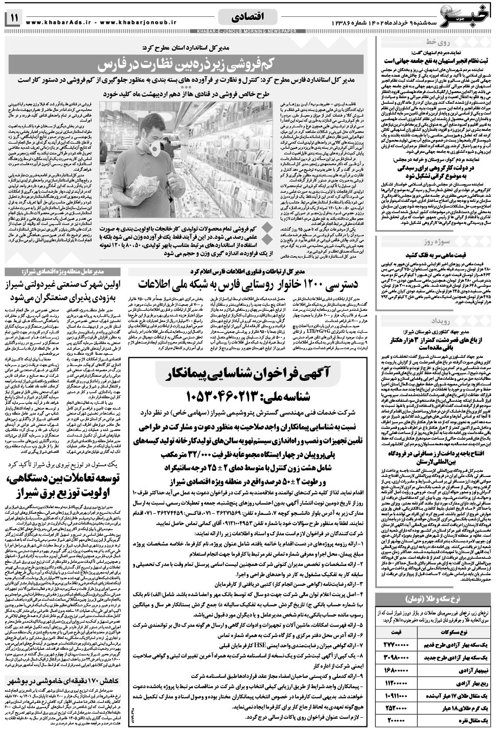 مشاهده صفحه ۱۱ روزنامه خبرجنوب تاریخ ۹  سال ۱۴۰۲