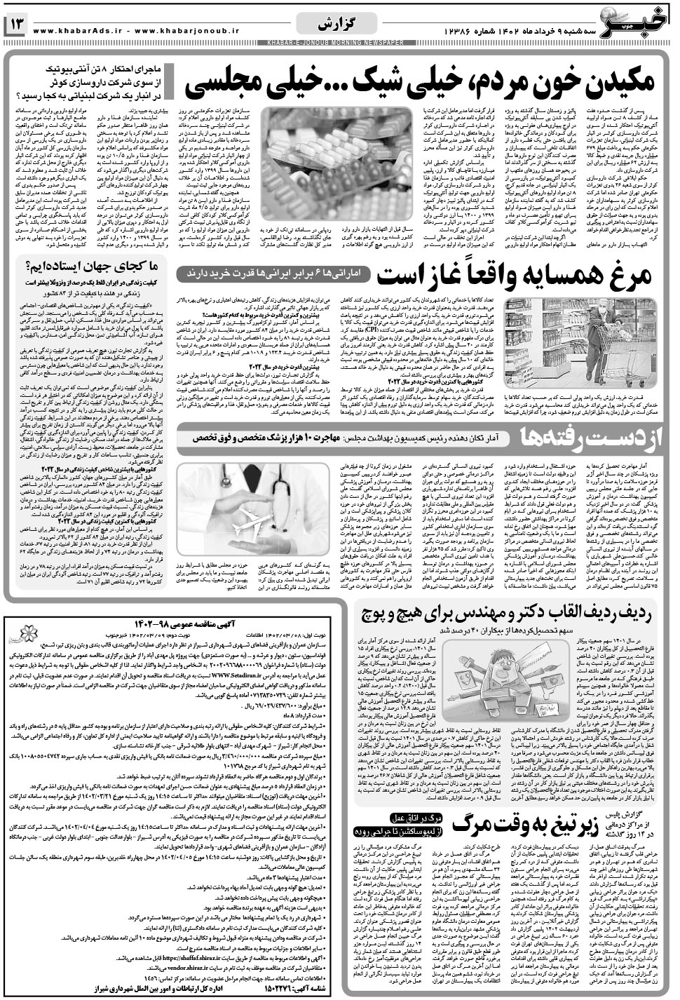 مشاهده صفحه ۱۳ روزنامه خبرجنوب تاریخ ۹  سال ۱۴۰۲