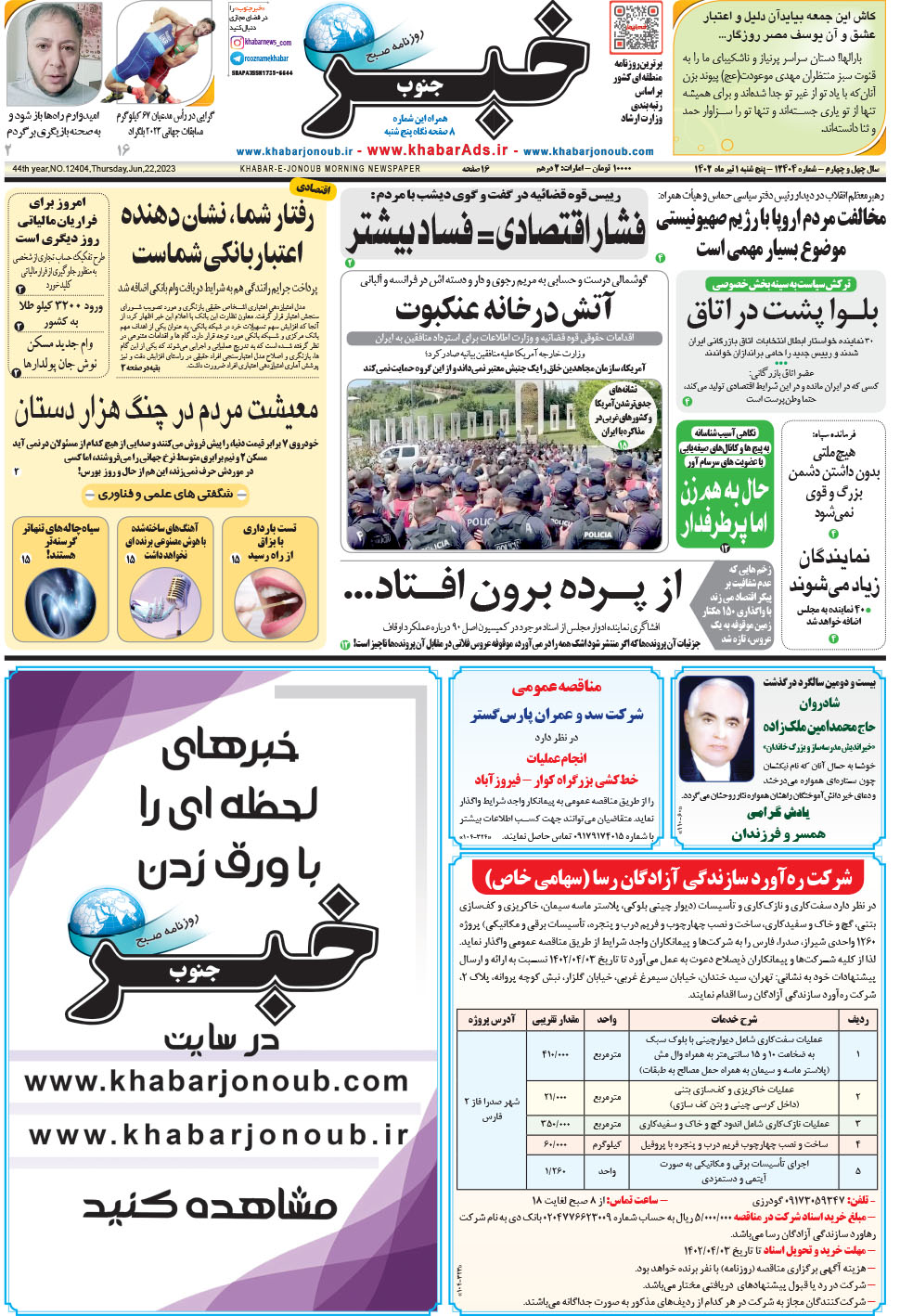 مشاهده صفحه ۱ روزنامه خبرجنوب تاریخ ۱  سال ۱۴۰۲
