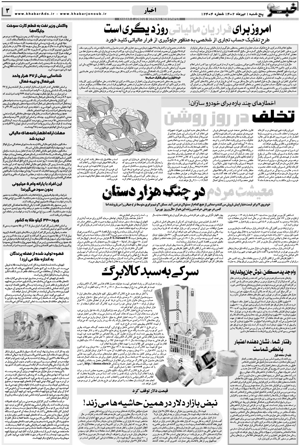 مشاهده صفحه ۳ روزنامه خبرجنوب تاریخ ۱  سال ۱۴۰۲