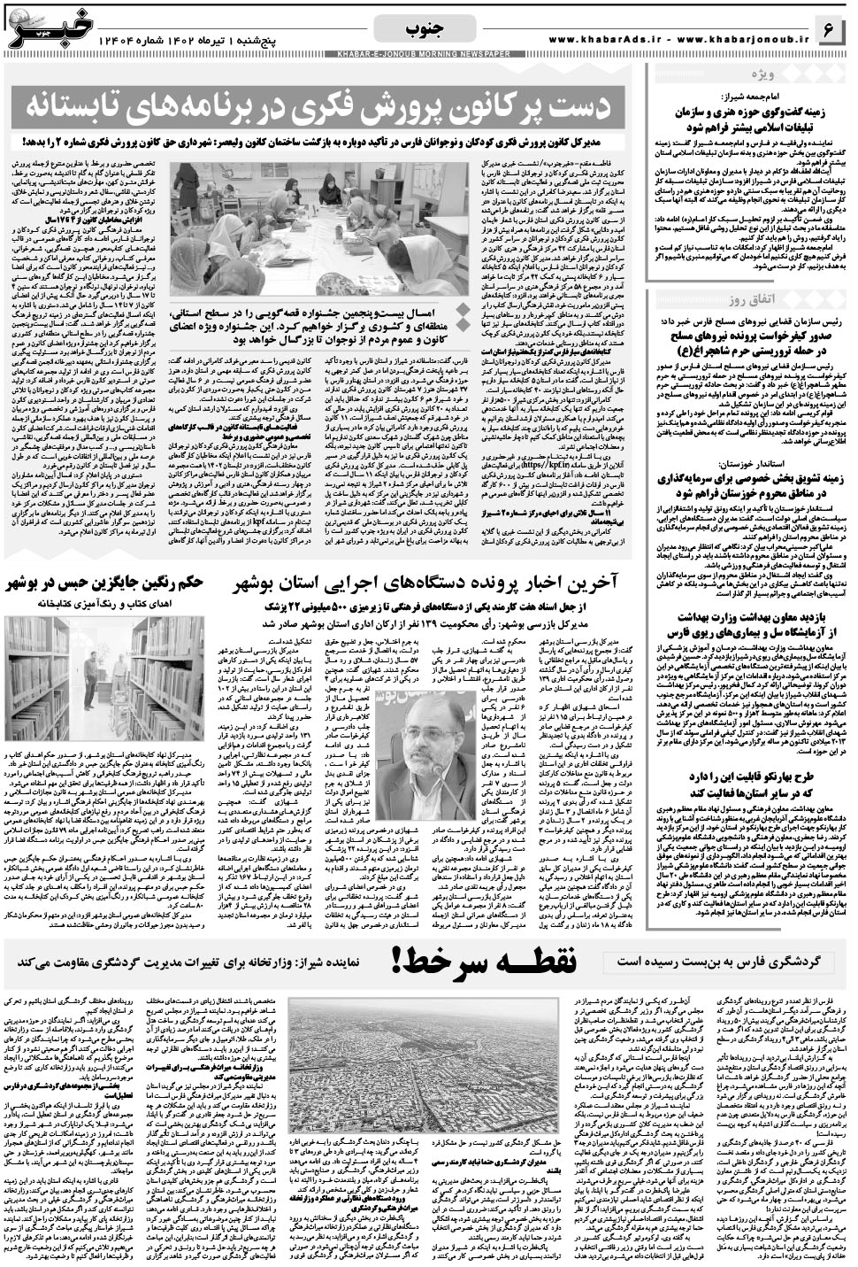 مشاهده صفحه ۶ روزنامه خبرجنوب تاریخ ۱  سال ۱۴۰۲