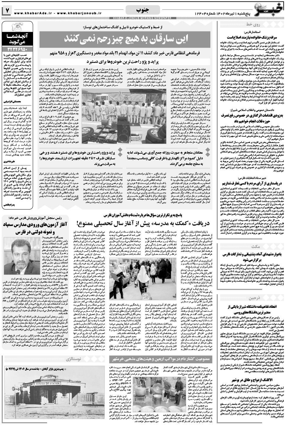 مشاهده صفحه ۷ روزنامه خبرجنوب تاریخ ۱  سال ۱۴۰۲