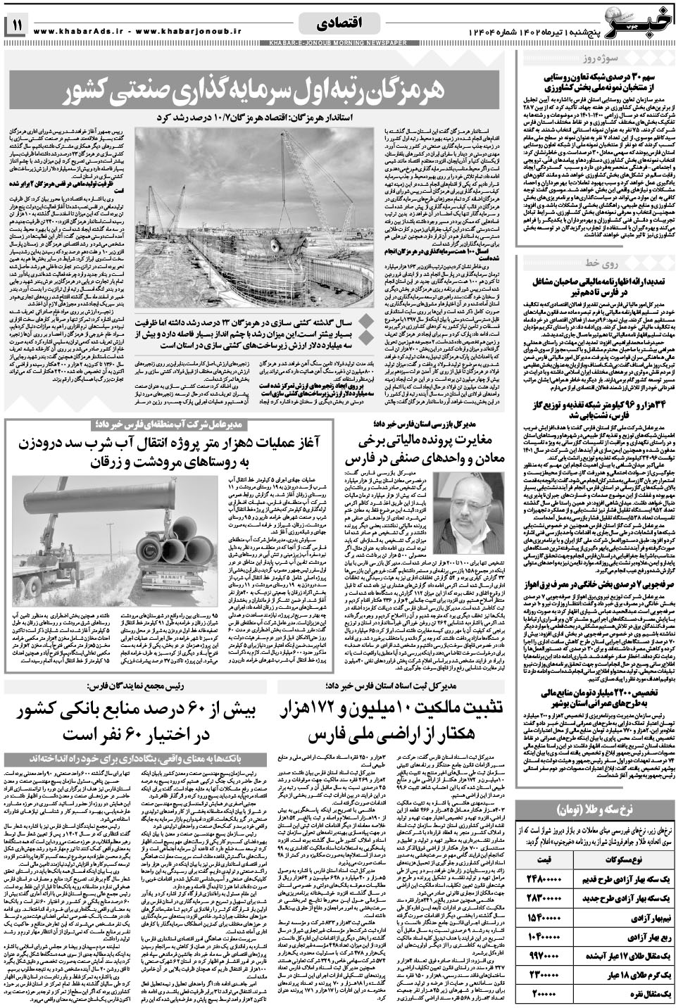 مشاهده صفحه ۱۱ روزنامه خبرجنوب تاریخ ۱  سال ۱۴۰۲