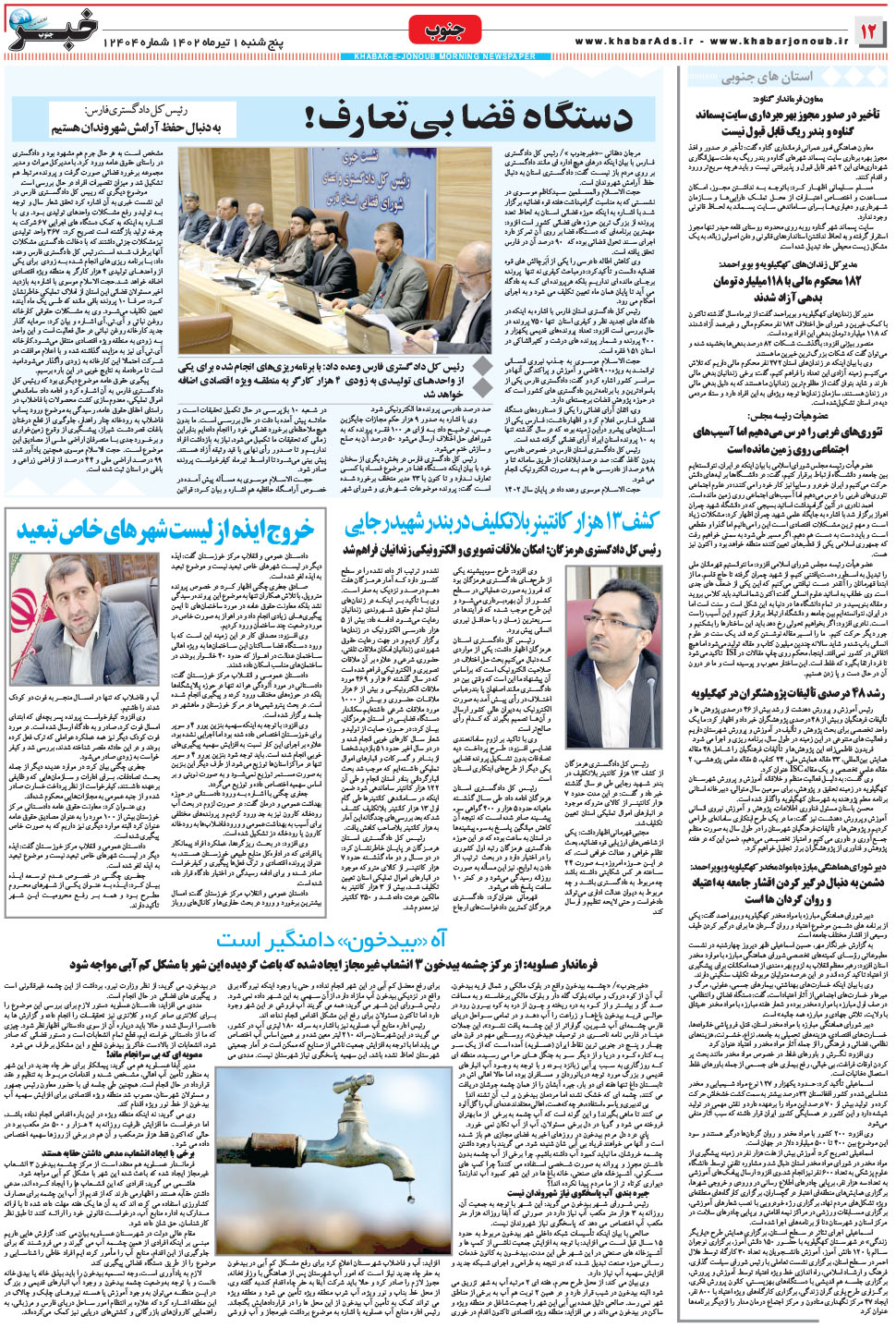 مشاهده صفحه ۱۲ روزنامه خبرجنوب تاریخ ۱  سال ۱۴۰۲