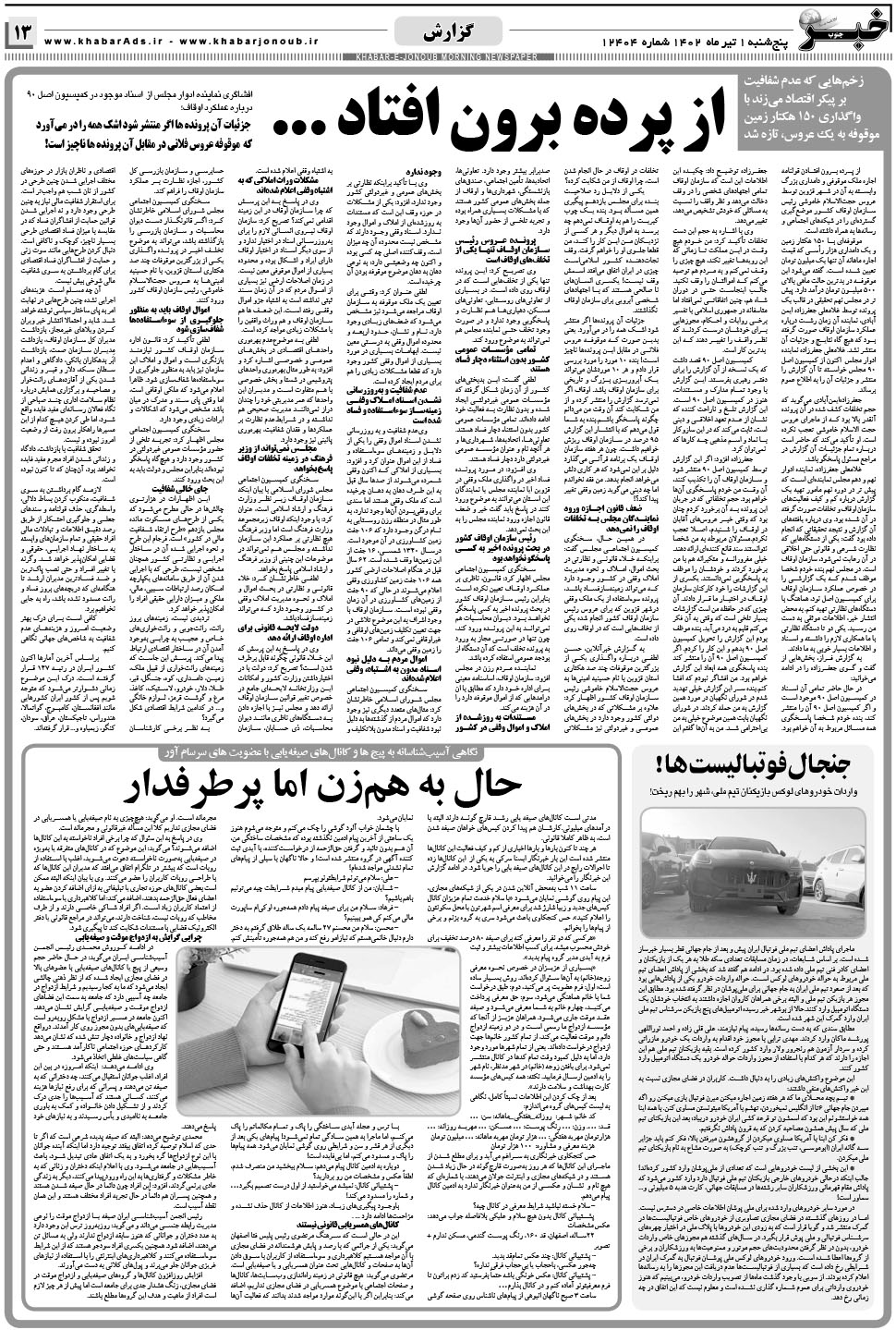 مشاهده صفحه ۱۳ روزنامه خبرجنوب تاریخ ۱  سال ۱۴۰۲