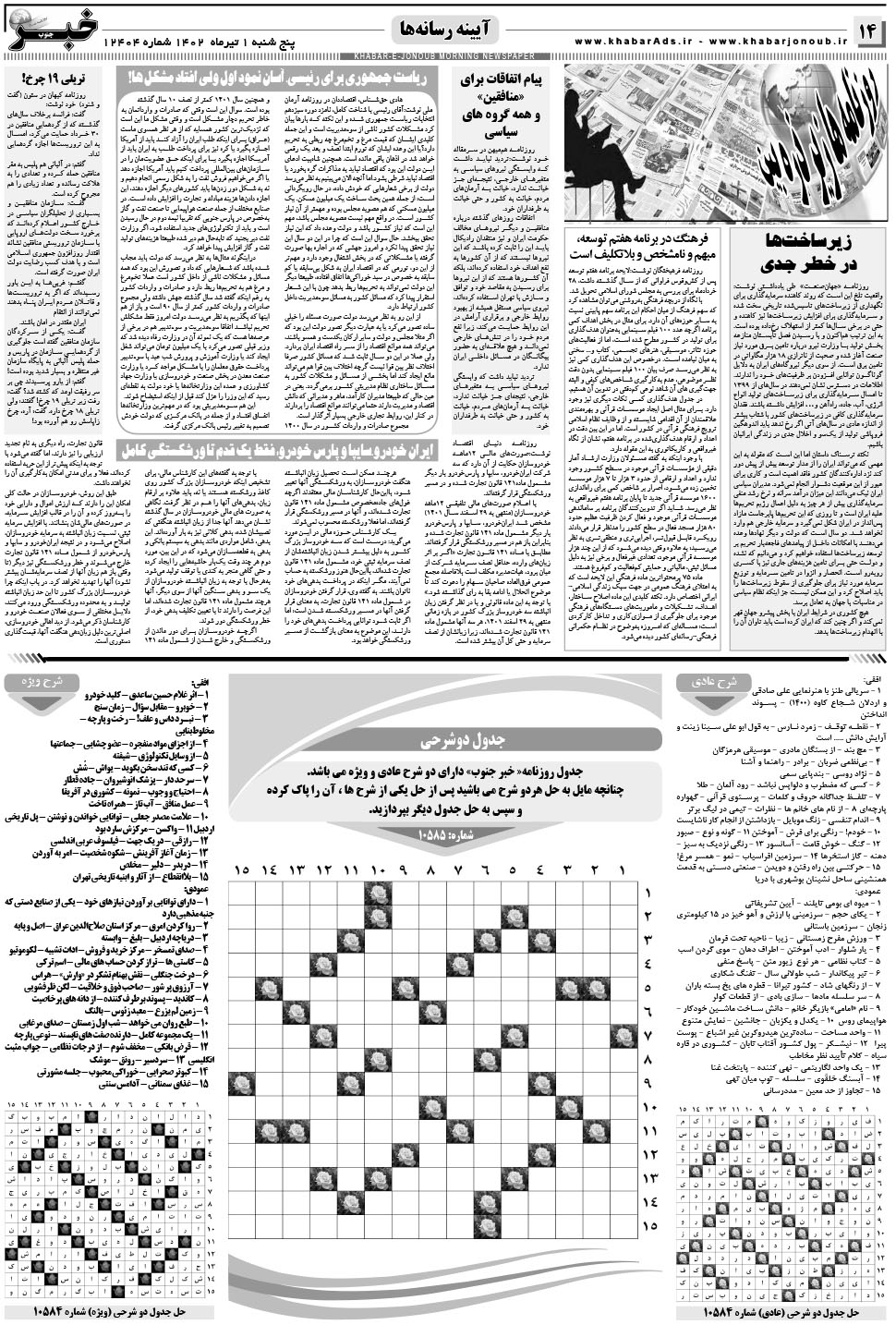 مشاهده صفحه ۱۴ روزنامه خبرجنوب تاریخ ۱  سال ۱۴۰۲