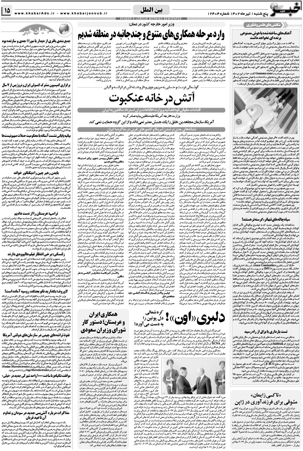 مشاهده صفحه ۱۵ روزنامه خبرجنوب تاریخ ۱  سال ۱۴۰۲