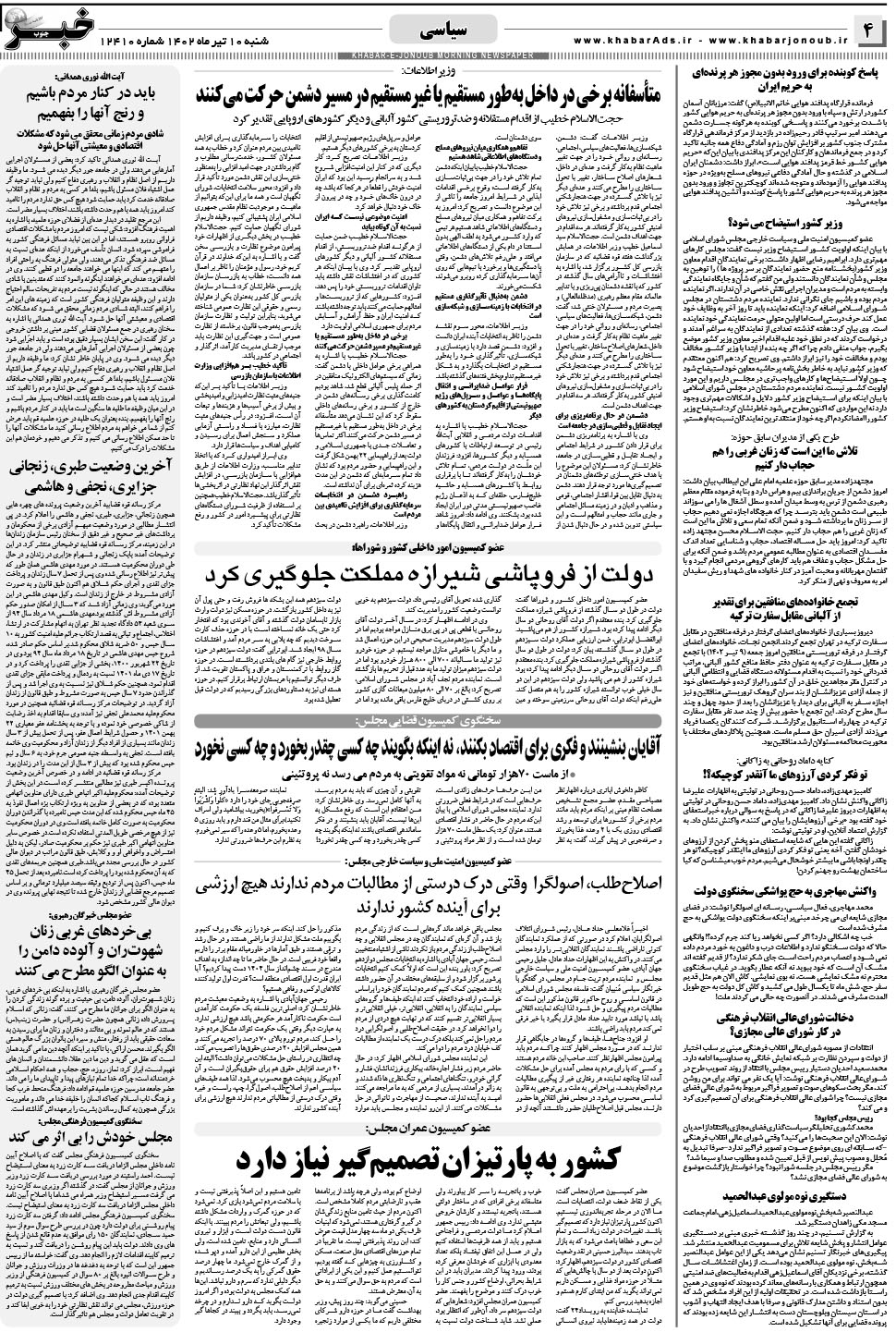 مشاهده صفحه ۴ روزنامه خبرجنوب تاریخ ۱۰  سال ۱۴۰۲