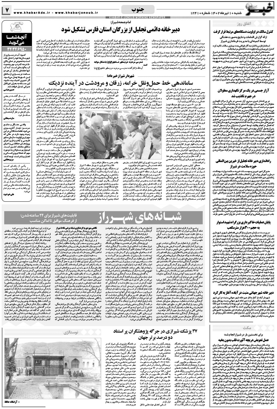 مشاهده صفحه ۷ روزنامه خبرجنوب تاریخ ۱۰  سال ۱۴۰۲
