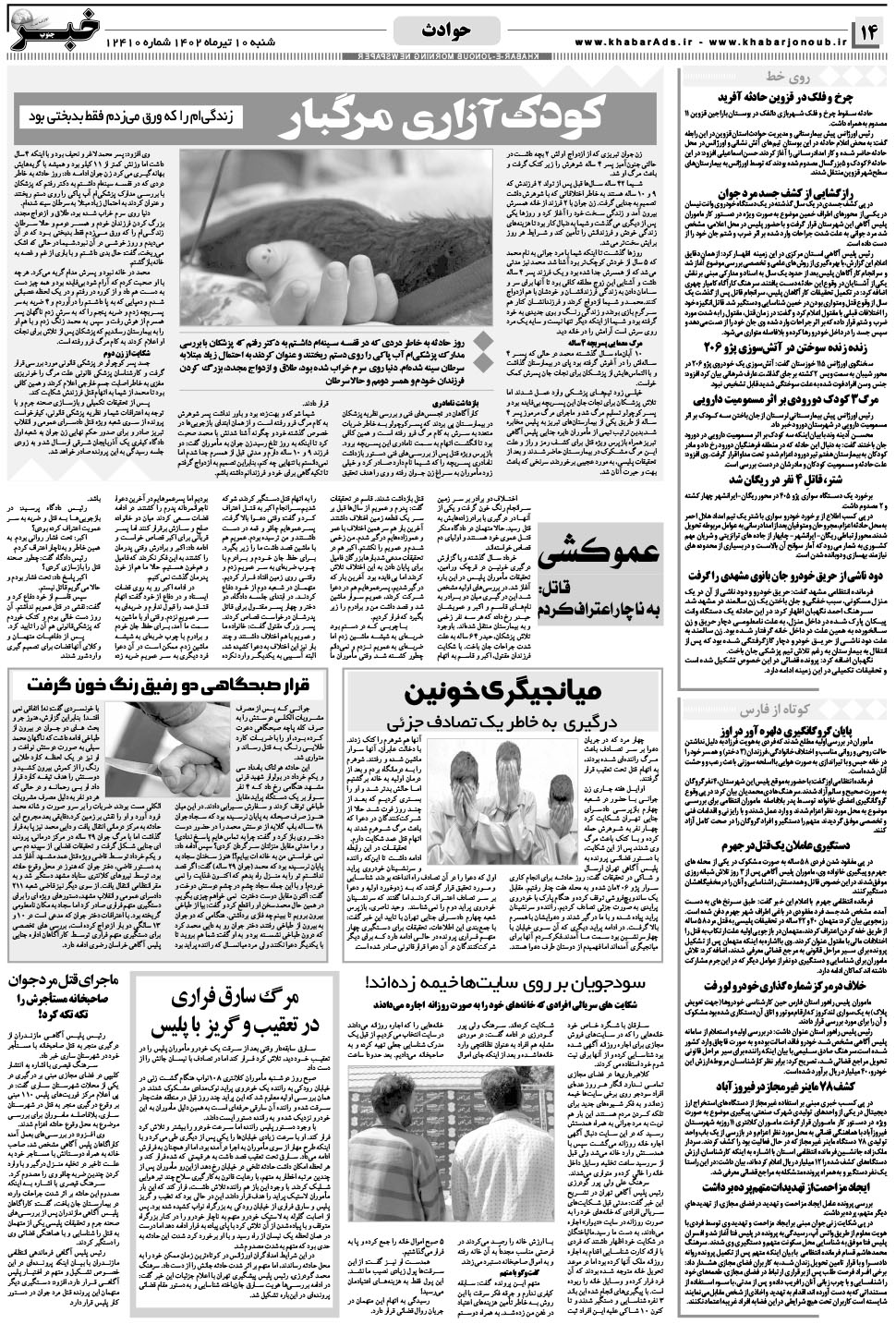 مشاهده صفحه ۱۴ روزنامه خبرجنوب تاریخ ۱۰  سال ۱۴۰۲