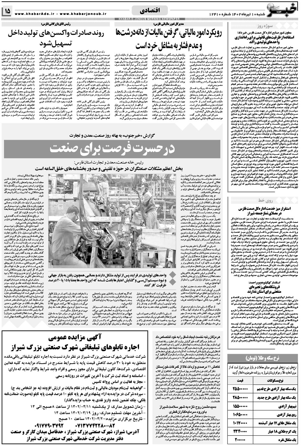 مشاهده صفحه ۱۵ روزنامه خبرجنوب تاریخ ۱۰  سال ۱۴۰۲
