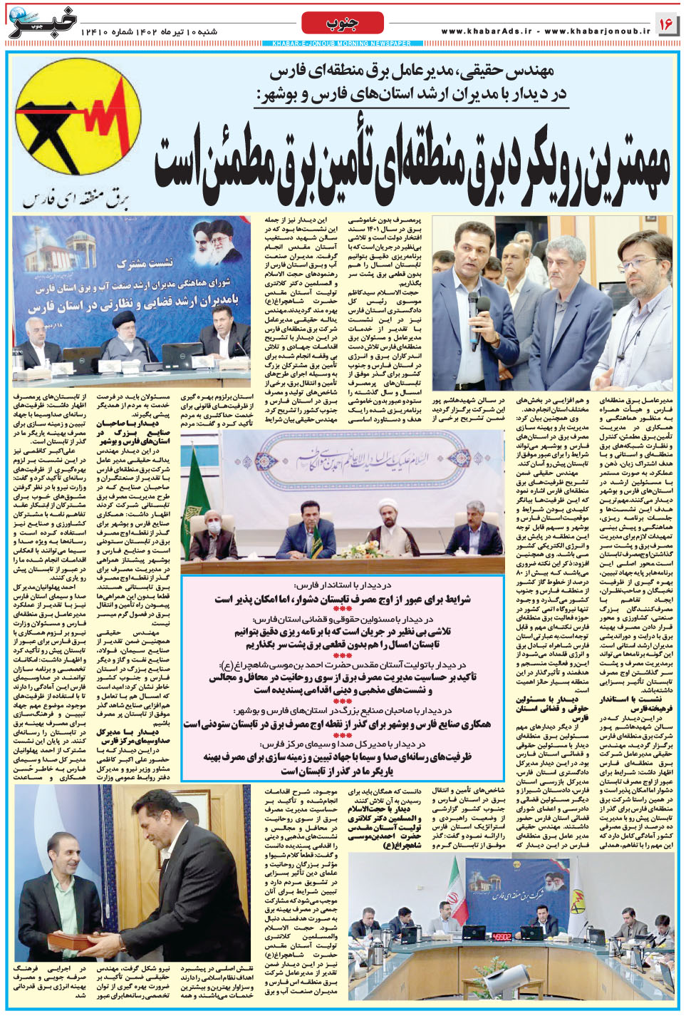 مشاهده صفحه ۱۶ روزنامه خبرجنوب تاریخ ۱۰  سال ۱۴۰۲