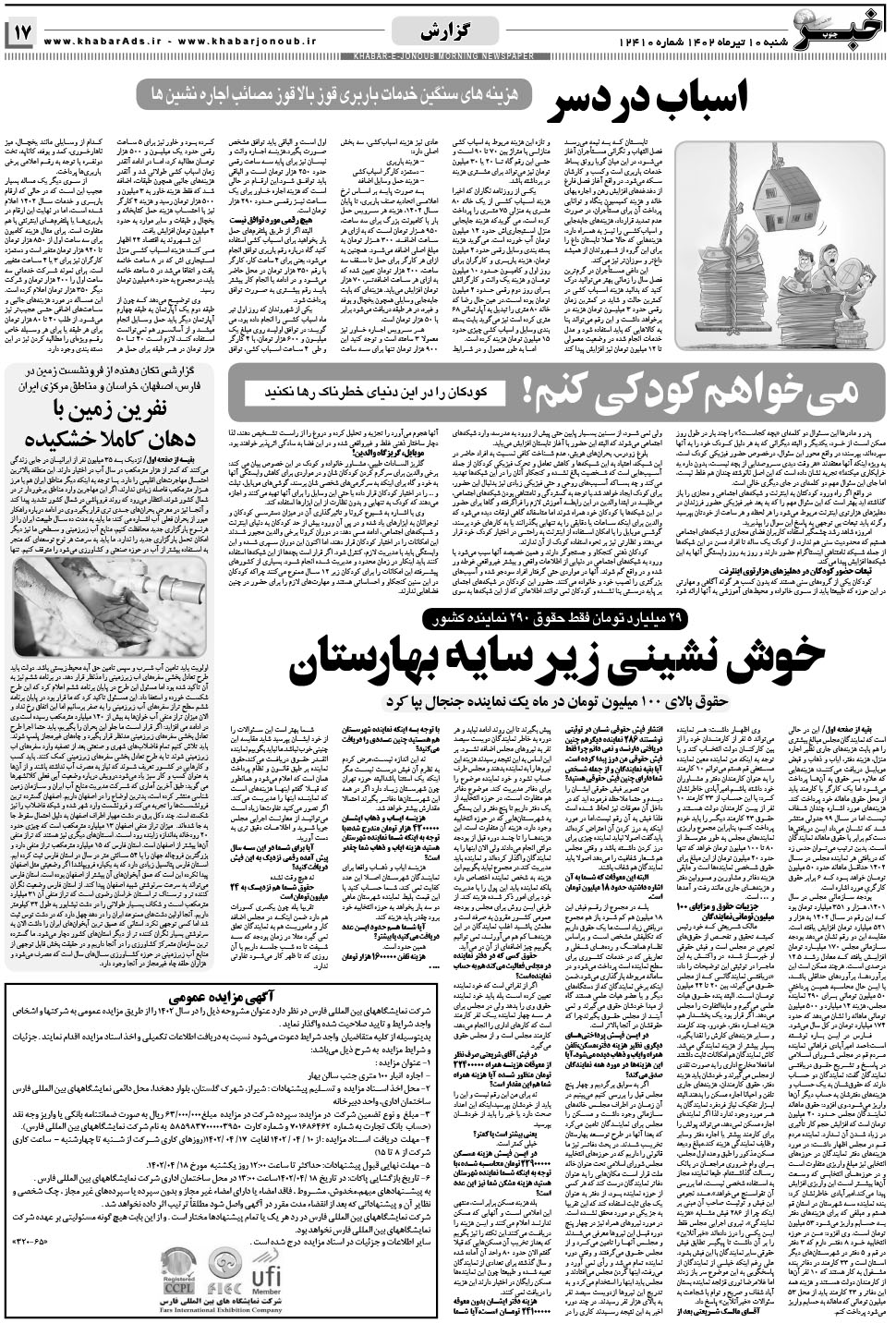 مشاهده صفحه ۱۷ روزنامه خبرجنوب تاریخ ۱۰  سال ۱۴۰۲